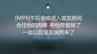 [MP4]午后偷偷进入室友房间含住他的肉棒-帮他带套骑了一会以后室友突然来了