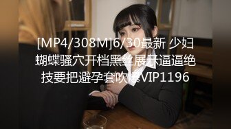 [MP4/308M]6/30最新 少妇蝴蝶骚穴开档黑丝展示逼逼绝技要把避孕套吹爆VIP1196