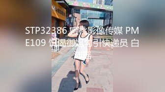 STP32386 蜜桃影像传媒 PME109 饥渴御姐勾引快递员 白沛瑶