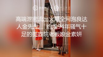 高端泄密流出火爆全网泡良达人金先生❤️约炮94年骚气十足的美容院老板娘金素妍