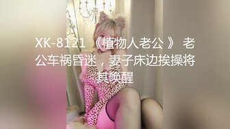 XK-8121 《植物人老公 》 老公车祸昏迷，妻子床边挨操将其唤醒