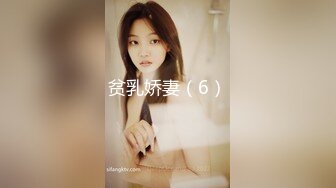 贫乳娇妻（6）