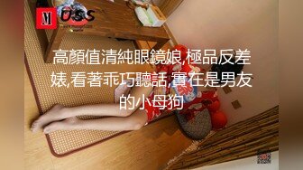 高顏值清純眼鏡娘,極品反差婊,看著乖巧聽話,實在是男友的小母狗