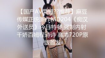 【国产AV荣耀??推荐】麻豆传媒正统新作MD204《痴汉外送员》今日特餐 强制内射 千娇百媚程诗诗 高清720P原版首发