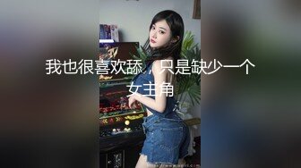 我也很喜欢舔，只是缺少一个女主角