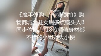 《魔手外购㊙️专业厕拍》购物商城公共女厕多点镜头人B同步偸拍㊙️18位颜值身材都不错的小姐姐大小便