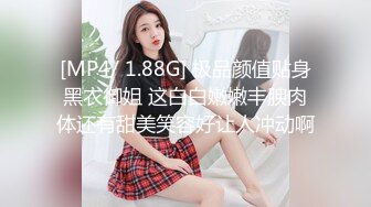 [MP4/ 1.88G] 极品颜值贴身黑衣御姐 这白白嫩嫩丰腴肉体还有甜美笑容好让人冲动啊