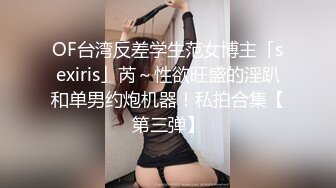 OF台湾反差学生范女博主「sexiris」芮～性欲旺盛的淫趴和单男约炮机器！私拍合集【第三弹】