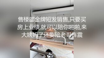 售楼部金牌短发销售,只要买房上业绩,就可以陪你啪啪,来大姨妈了还要陪老哥伡震