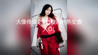 大像传媒之E奶豐滿輕熟女素人OL