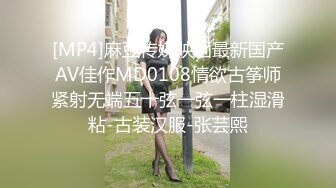 [MP4]麻豆传媒映画最新国产AV佳作MD0108情欲古筝师紧射无端五十弦一弦一柱湿滑粘-古装汉服-张芸熙