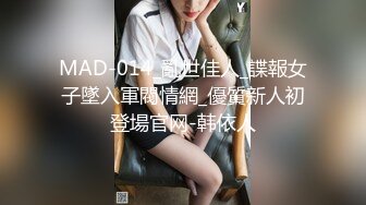 MAD-014_亂世佳人_諜報女子墜入軍閥情網_優質新人初登場官网-韩依人