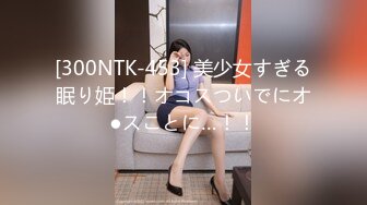 [300NTK-453] 美少女すぎる眠り姫！！オコスついでにオ●スことに…！！