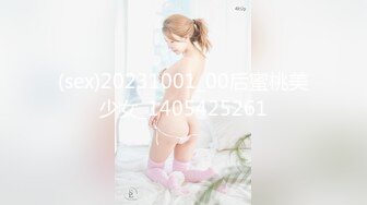 (sex)20231001_00后蜜桃美少女_1405425261