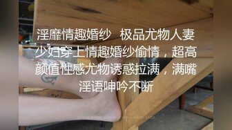 淫靡情趣婚纱✅极品尤物人妻少妇穿上情趣婚纱偷情，超高颜值性感尤物诱惑拉满，满嘴淫语呻吟不断