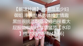 【新速片遞】 约啪温柔少妇御姐 丰腴性感肉体换上情趣黑丝很挑逗啊舔吸鸡巴扶着大屁股啪啪抽送尽情猛顶【水印】[1.70G/MP4/47:56]