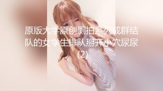 原版大学原创厕拍系列成群结队的女学生排队掰开小穴尿尿 (2)