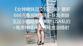 OnlyFans校花级清纯女神孫中山私拍 各种紫薇调教发骚被肏