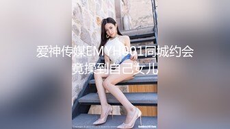 爱神传媒EMYH001同城约会竟操到自己女儿