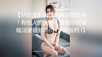 【M创造】大奶翘臀瑜伽女神！有钱人的玩物！推特顶级绿帽淫妻最新高价VIP群福利 (1)