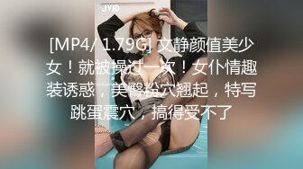 [MP4/ 1.79G] 文静颜值美少女！就被操过一次！女仆情趣装诱惑，美臀粉穴翘起，特写跳蛋震穴，搞得受不了