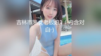 吉林市熟女老板娘1（内含对白）