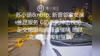 苏小涵&nbsp; 新晋邻家女孩丝足服务 G奶巨乳冲击视觉 足交媚眼勾魂骚语催精 地狱高潮撸动榨射狂飙