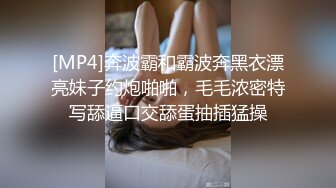 [MP4]奔波霸和霸波奔黑衣漂亮妹子约炮啪啪，毛毛浓密特写舔逼口交舔蛋抽插猛操