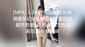 [MP4/ 1.04G] 极品震撼 丝袜骚妻某论坛大神最新性爱自拍 翻开老婆极品粉嫩骚穴给大家欣赏 丰臀爆操