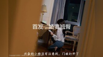 首发，娇妻翘臀