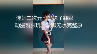 迷奸二次元可爱妹子翻眼❤️动漫製服玩弄玩脚无水完整原档