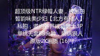 超顶级NTR绿帽人妻，极品白皙韵味美少妇【北方有佳人】私拍，邀约各界成功男士3P单挑无套BB肏肿，刷锅狠人原版2K画质 (16)