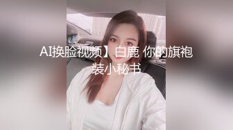 AI换脸视频】白鹿 你的旗袍装小秘书