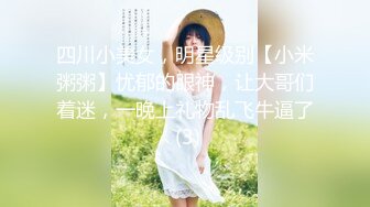 四川小美女，明星级别【小米粥粥】忧郁的眼神，让大哥们着迷，一晚上礼物乱飞牛逼了 (3)