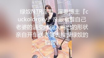 ✿绿奴NTR淫妻✿淫妻博主『cuckoldroxy』亲眼看着自己老婆的逼变成别人鸡巴的形状亲自开车送老婆去挨操绿奴的福音1