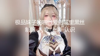 极品妹子啪啪做爱射嘴里黑丝制服-人妻-上海-认识