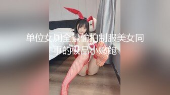 单位女厕全景偷拍制服美女同事的极品小嫩鲍