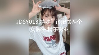 JDSY013.特殊门诊爆操两个女医生.精东影业