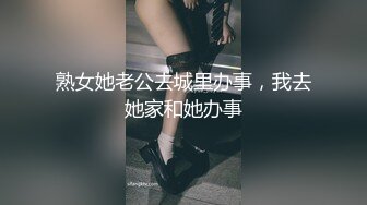 熟女她老公去城里办事，我去她家和她办事