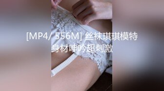 [MP4/ 556M] 丝袜琪琪模特身材呻吟超刺激