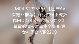 [MP4]STP25563 【国产AV荣耀??推荐】麻豆传媒正统新作MD239《夜袭返乡姪女》舅舅的精液射满我全身 麻豆女神周甯 VIP2209