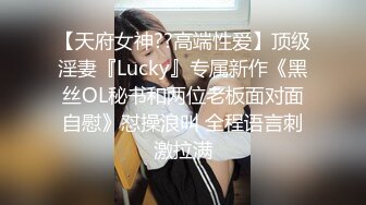 【天府女神??高端性爱】顶级淫妻『Lucky』专属新作《黑丝OL秘书和两位老板面对面自慰》怼操浪叫 全程语言刺激拉满