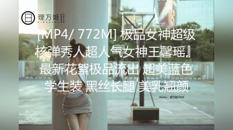 [MP4/ 772M] 极品女神超级核弹秀人超人气女神王馨瑶』最新花絮极品流出 超美蓝色学生装 黑丝长腿 美乳翘颜