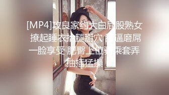 [MP4]攻良家约大白屁股熟女 撩起睡衣抬腿掰穴 舔逼磨屌一脸享受 肥臀上位骑乘套弄抽插猛操