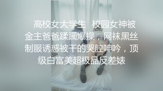 ♈高校女大学生♈校园女神被金主爸爸蹂躏爆操，网袜黑丝制服诱惑被干的哭腔呻吟，顶级白富美超极品反差婊