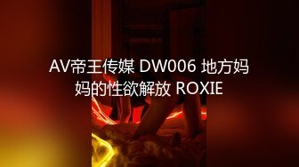 AV帝王传媒 DW006 地方妈妈的性欲解放 ROXIE