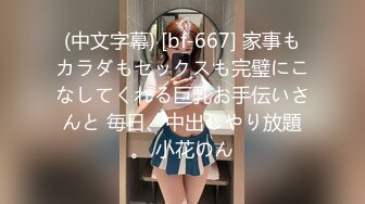 (中文字幕) [bf-667] 家事もカラダもセックスも完璧にこなしてくれる巨乳お手伝いさんと 毎日、中出しやり放題。 小花のん