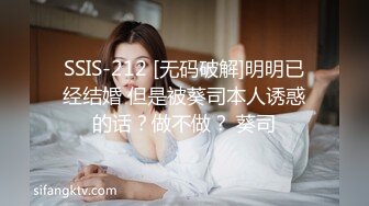 SSIS-212 [无码破解]明明已经结婚 但是被葵司本人诱惑的话？做不做？ 葵司