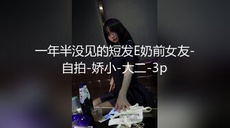 一年半没见的短发E奶前女友-自拍-娇小-大二-3p