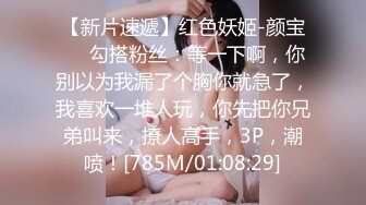 【新片速遞】红色妖姬-颜宝❤️勾搭粉丝：等一下啊，你别以为我漏了个胸你就急了，我喜欢一堆人玩，你先把你兄弟叫来，撩人高手，3P，潮喷！[785M/01:08:29]